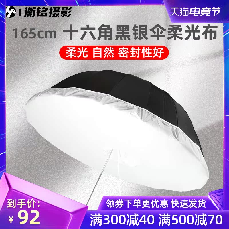 165cm 16-angle depth reflective umbrella Soft cover Soft cloth Portrait umbrella Soft box special cloth Studio lighting cloth