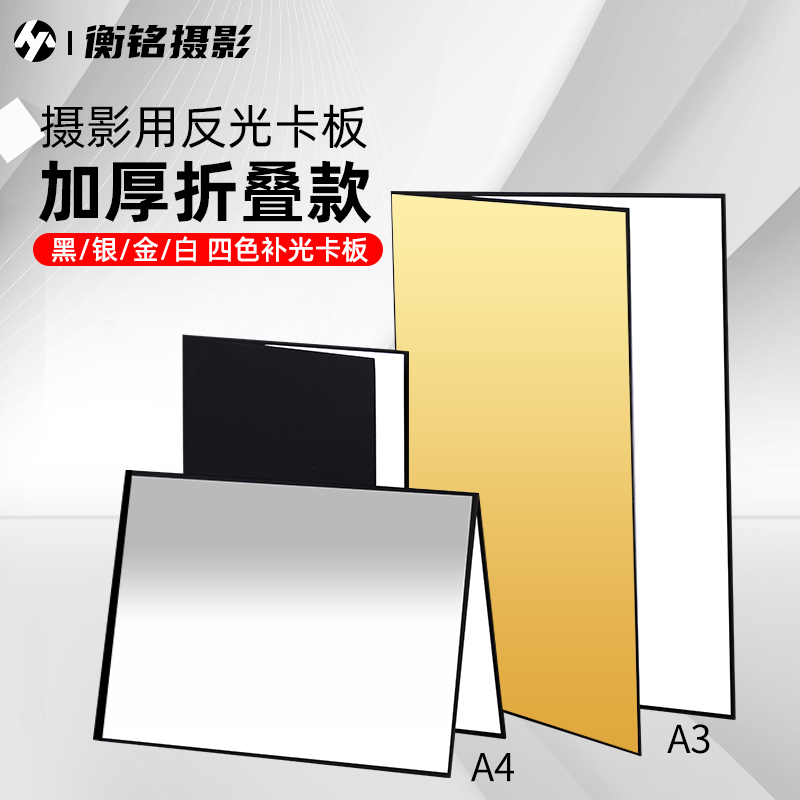 selens photographic cardboard thickened foldable reflector A4 photo props double-sided gold and silver black and white A3 fill light board Black light absorbing board Taobao products swing food still life shooting soft light board