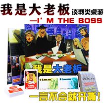 Deluxe edition I am the boss the boss Transaction negotiation Chinese version of the board game Card puzzle Chess