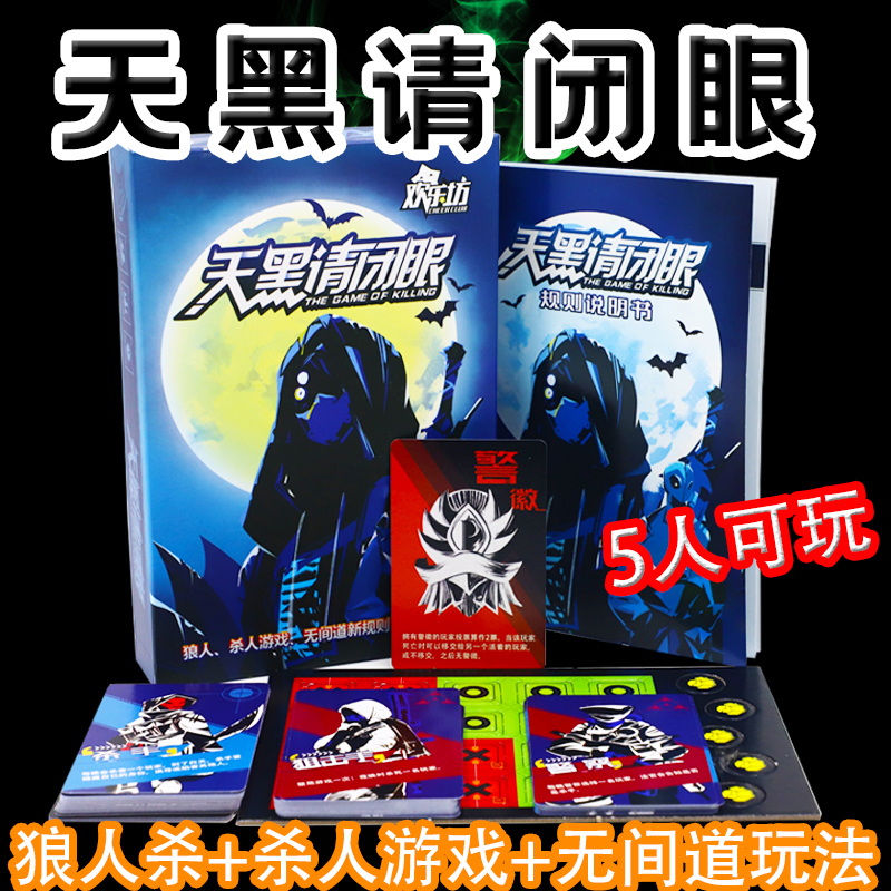 Sky Black please close your eyes Killer Game Card Wolf's Table Party Card Desktop Game