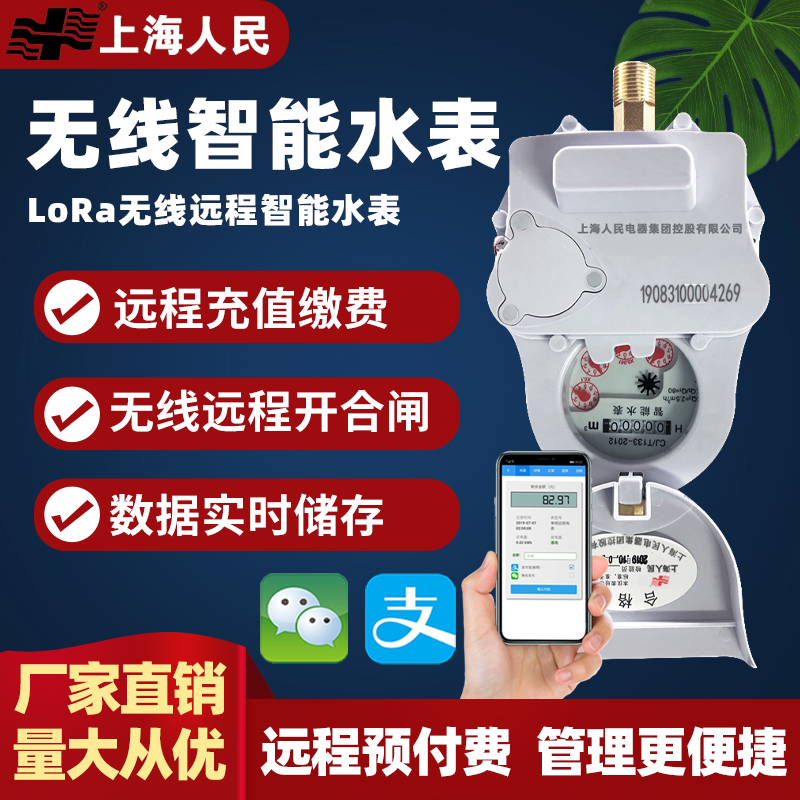 Shanghai People's LoRa Wireless Remote Water Meter Mobile Recharging Meter Valves Control intelligent IoT prepaid water meter