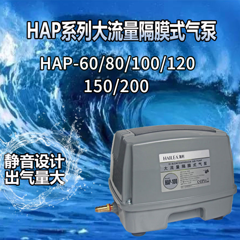 Haili gas pump large flow diaphragm HAP60 80 100 120 waterproof sunscreen fish tank special gas pump