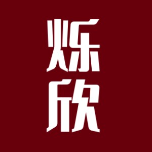 烁欣家居生活