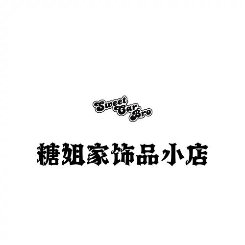 糖姐家饰品小店