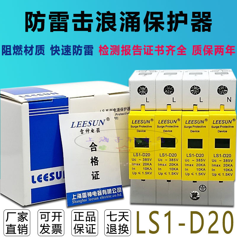 Raytheon LS1-D20 4P electrophoresis surge protector household distribution box SPD arrester module three-phase