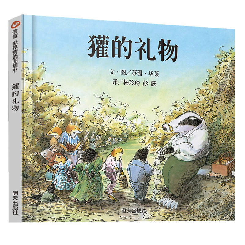 Badger's gift 4th grade Tomorrow Publishing House picture book 3-6 years old Kindergarten Zhongda Class Hardshell hardcover children's picture book 3-4-5-6 years old children's books for toddlers Children's picture books for 2-3 years old Life education picture books