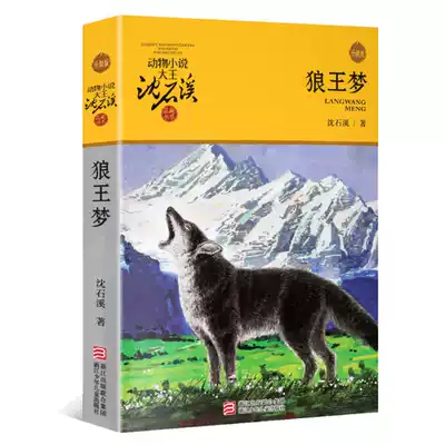 Genuine Shen Shixi animal novel Wolf King dream upgraded version of Shen Shixi King's book complete collection of a single full series of products Collection of children's literature works for fourth, fifth and sixth grade primary school students Zhejiang children's publishing