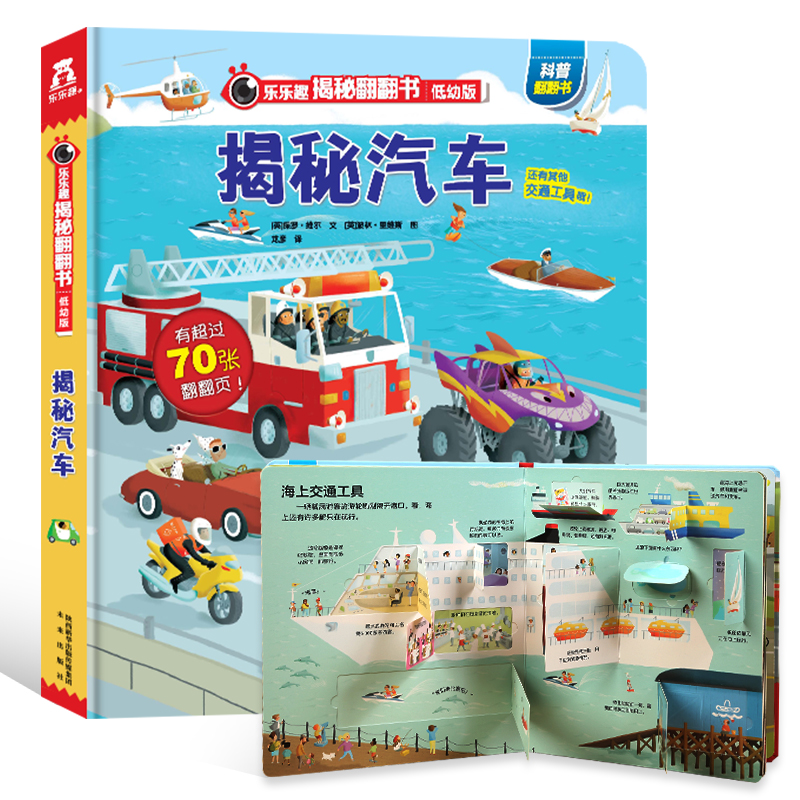 (optional 4 volumes RMB92 ) revealed car fun fun reveal series Low-child version Children 3d Cubing books 3-8-year-old Early childhood enlightenment Early teaching Cognitive Science Books Many a lot of transportation Encyclopedia Juyu