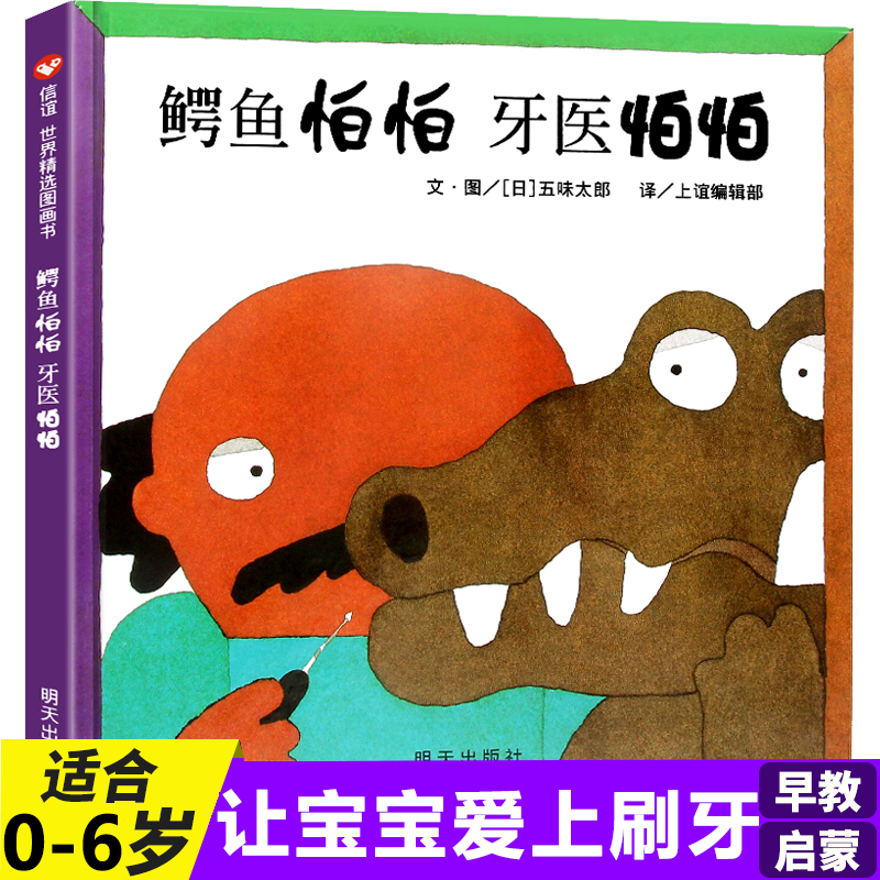 The crocodile is afraid of the fear of the dentist for fear of drawing the original version of the original Five Taste Taro 3-6-year-old Hard leather Fine Clothing Hard Shell Foreign Award-winning Child Ploy 4-6-year-old Kindergarten Classical Bilingual Dentist Berber Sleep