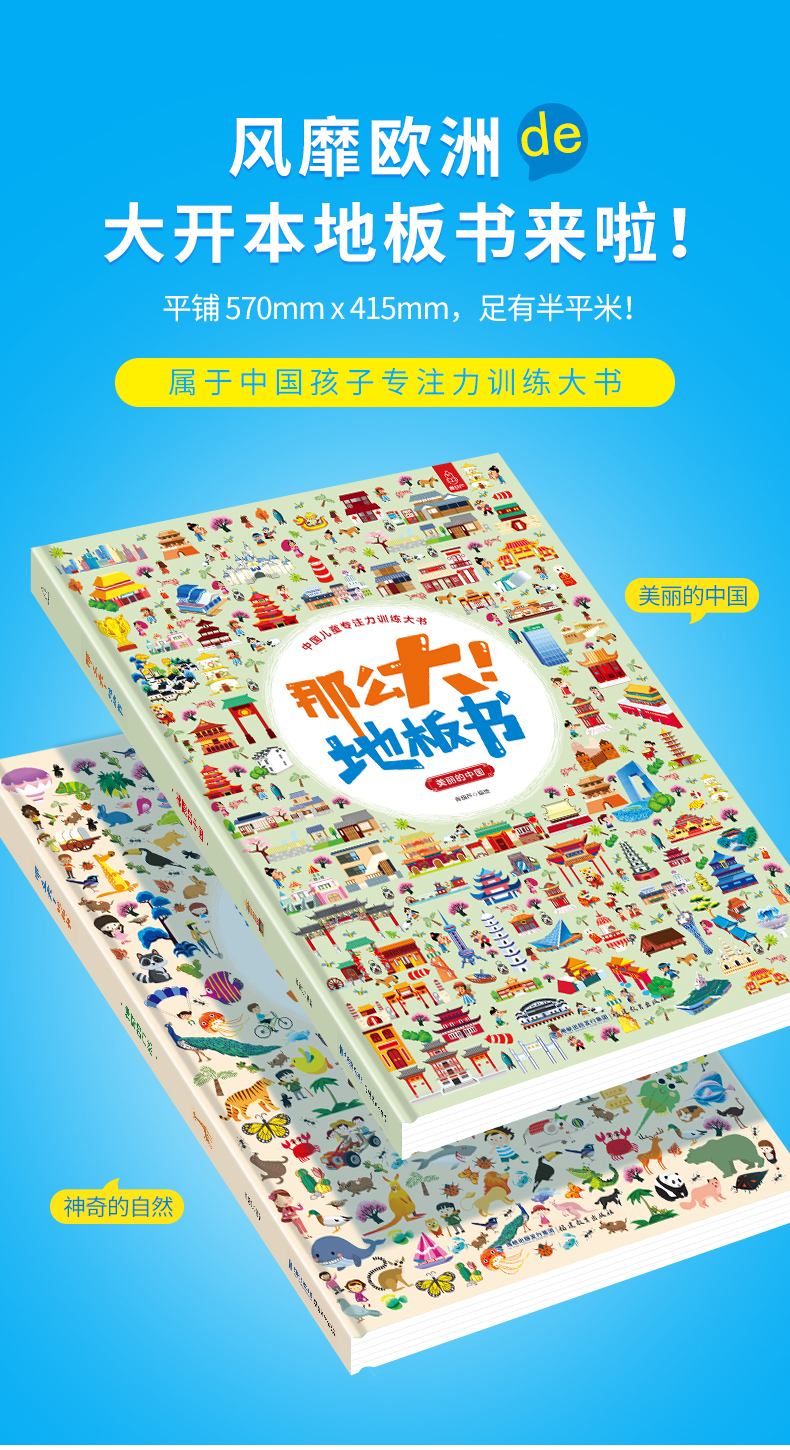 《那么大！地板书：神奇的自然+美丽的中国》（全2册） 36元包邮 值值值-买手聚集的地方