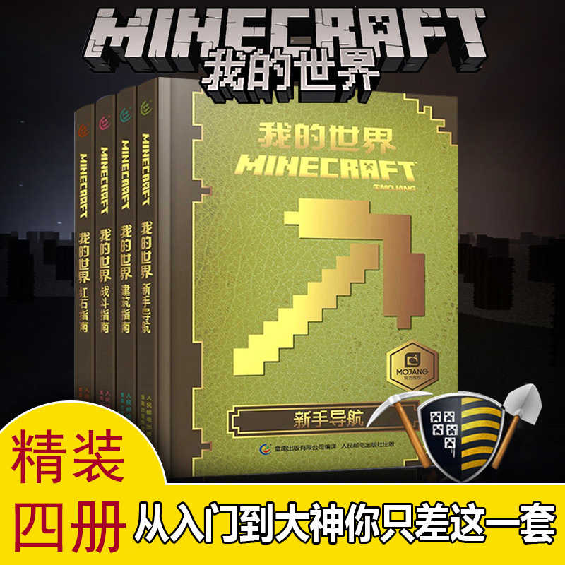 正版全套4册我的书漫画书精装版中文游戏攻略教程合成书籍生存指南 建筑指南 红石指南 战斗指南minecraft书乐高6 12岁