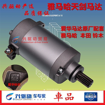  Suitable for Yamaha Feizhi 150JYM1253EYBR Tianjian Tian Halberd Jinao starter motor Tian Falcon starter motor