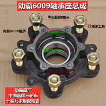  Three-wheeled motorcycle 6009 bearing seat assembly bearing shell Zongshen Loncin Zonglongxinyuan Wanhu general original factory