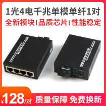  LHGD Gigabit single-mode single-fiber 1 optical 4 electric optical fiber transceiver Photoelectric converter Optical fiber switch 4-port pair