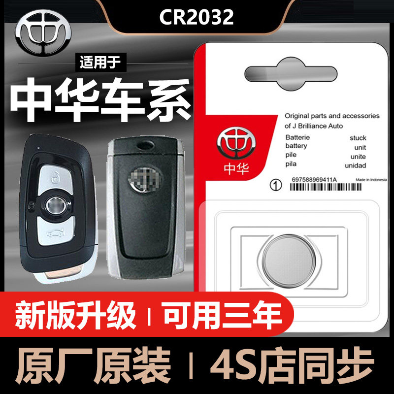 Zhonghua V3 V5 V7 Junjie H530 H330 H230 Cool Bao car key remote control battery