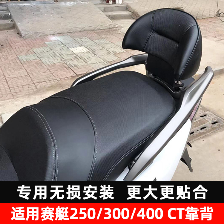 Suitable for rowing 250 300 400 rear backrest modification accessories Guangyang ct250 300 cushion distortion-free installation