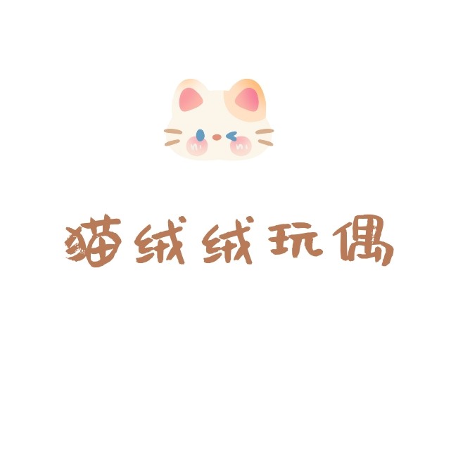 猫绒绒玩偶