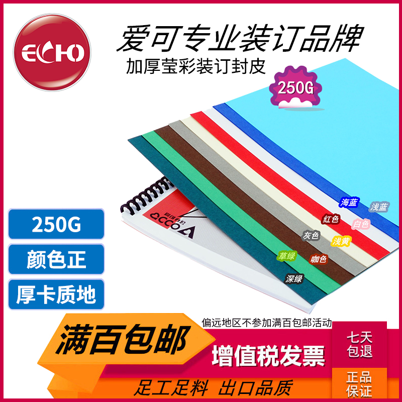 Echo Binding A4 Paper Color Thickened Hard Card Cover Cover 250G Multi-color Brilliant Cover Paper Full Hundred