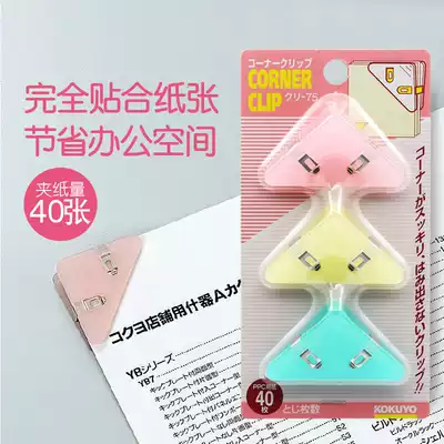 Guoyu KOKUYO corner clip book triangle clip 90 degree corner small clip file ticket clip student stationery clip