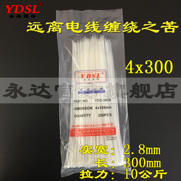 尼龙扎带4*300实宽2.8mm正品永达塑料250条优质自锁式尼龙捆扎带