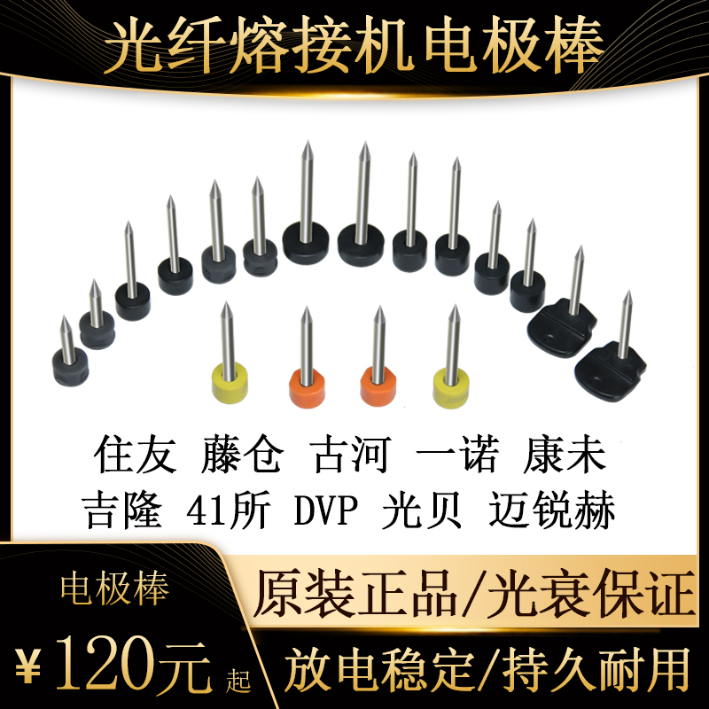 Fiber Fiber Fusion Splicing Machine Electrode Rod Living Friends Tengcang Ancient River Ganggu Yinuokang Non-Fusion Fiber Machine Discharge Needle Jilong Guangbei