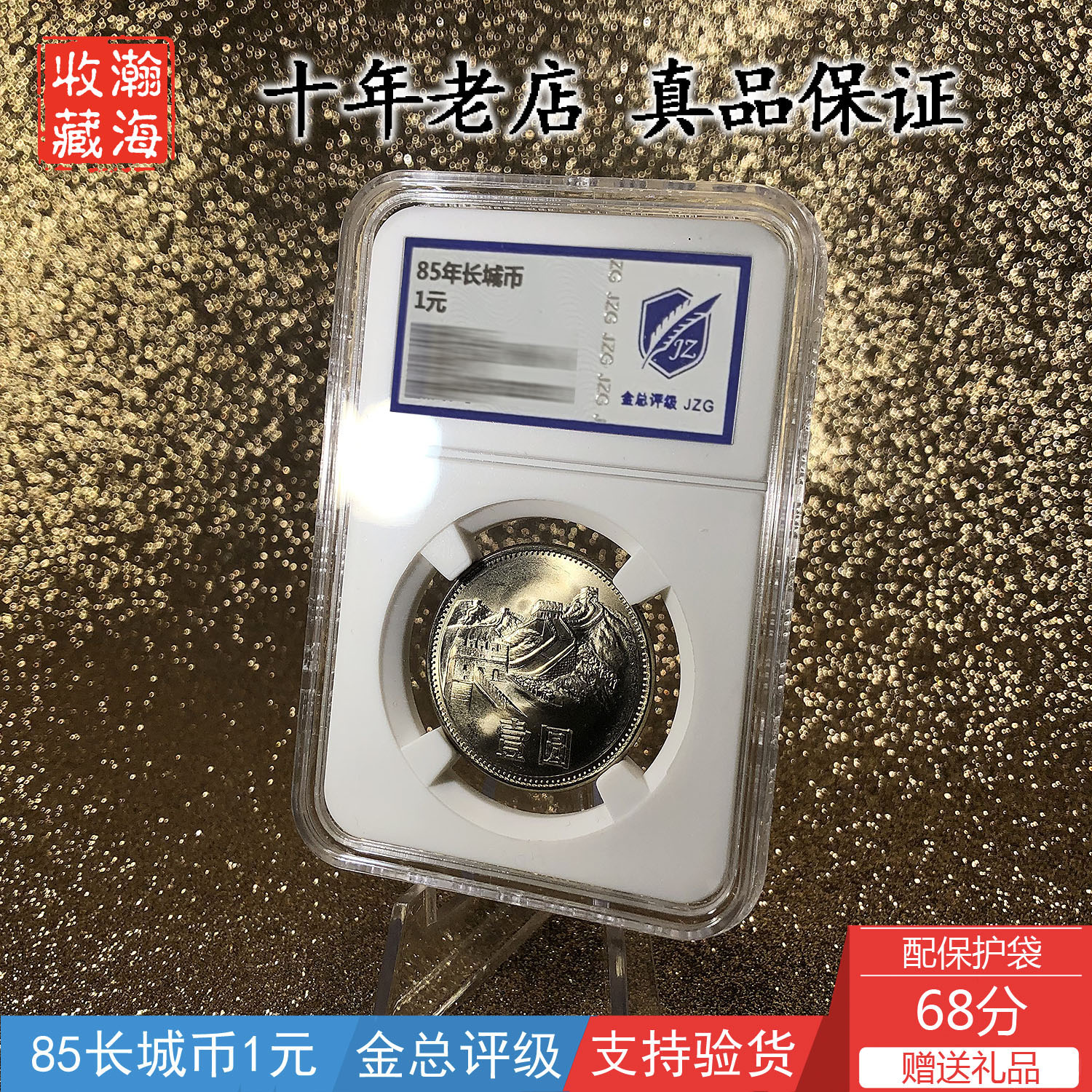 Gold total rating coin 68 points Fidelity roll undivided original light no circulation 1985 1 yuan Great Wall coin 85 year one yuan coin