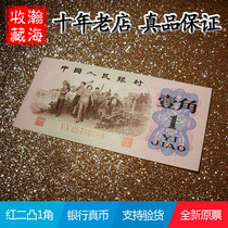 Authentic brand new original banknotes 3rd edition third set of RMB red 2 convex 1 jiao and 1 dime banknotes