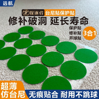 台尼保护贴台泥修补贴开球摆球点母球定位贴台球桌布袋口破洞修复