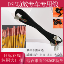 Vehicle-mounted DSP amplifier special car-specific wire harness non-destructive installation Japanese standard flower point pure copper 1 5 meter wire harness power plug