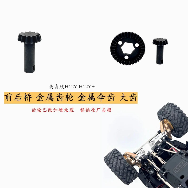 Meijiaxin H12Y Metal Spur Gear, Large Tooth, Portal Axle Gear, Remote Control Car Upgrade Gear, Hardened Treatment, Modification