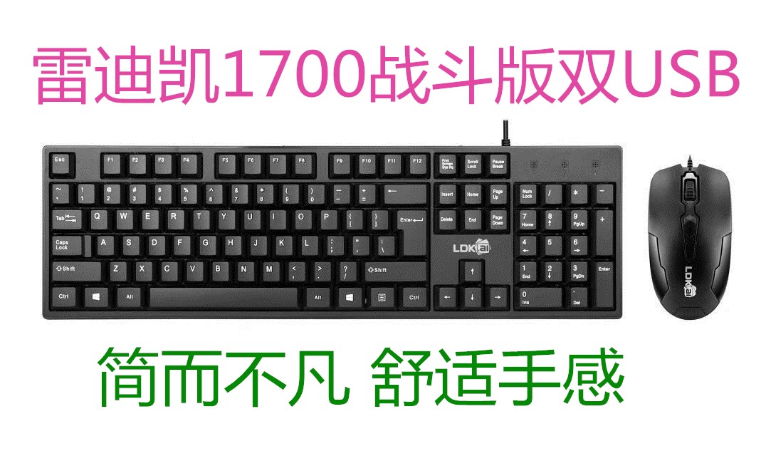 Redicai LDK-1700 Combat Edition U U U mouse keyboard mouse set desktop computer game computer game keyboard mouse kit