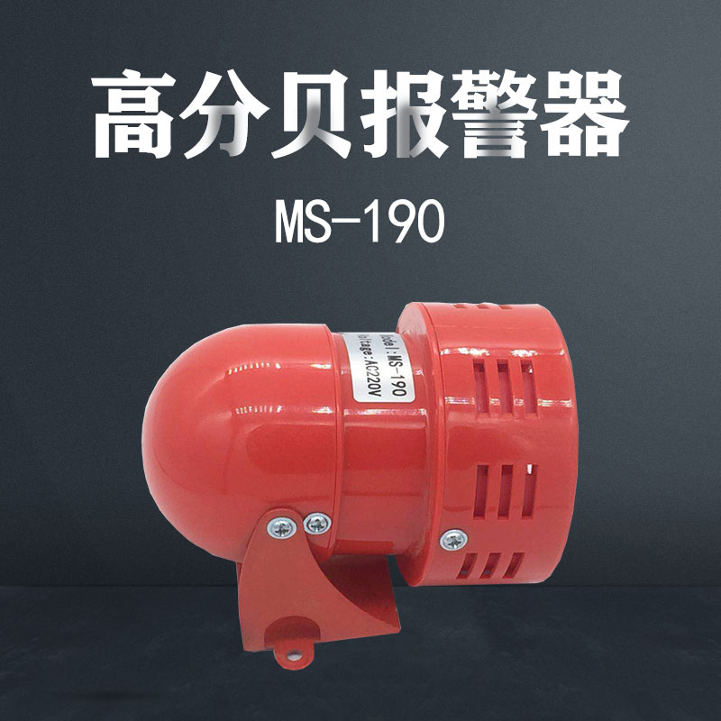 Motor motor MS-190 fire wind screw electric bell 220V24V12V high decibel buzzer micro siren