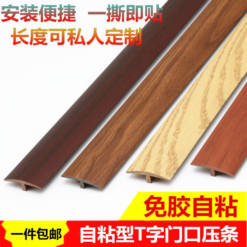 Glue-free self-adhesive floor wood laminated strip edge strip T type doorway threshold through the door strip through the door seam crimp edge strip