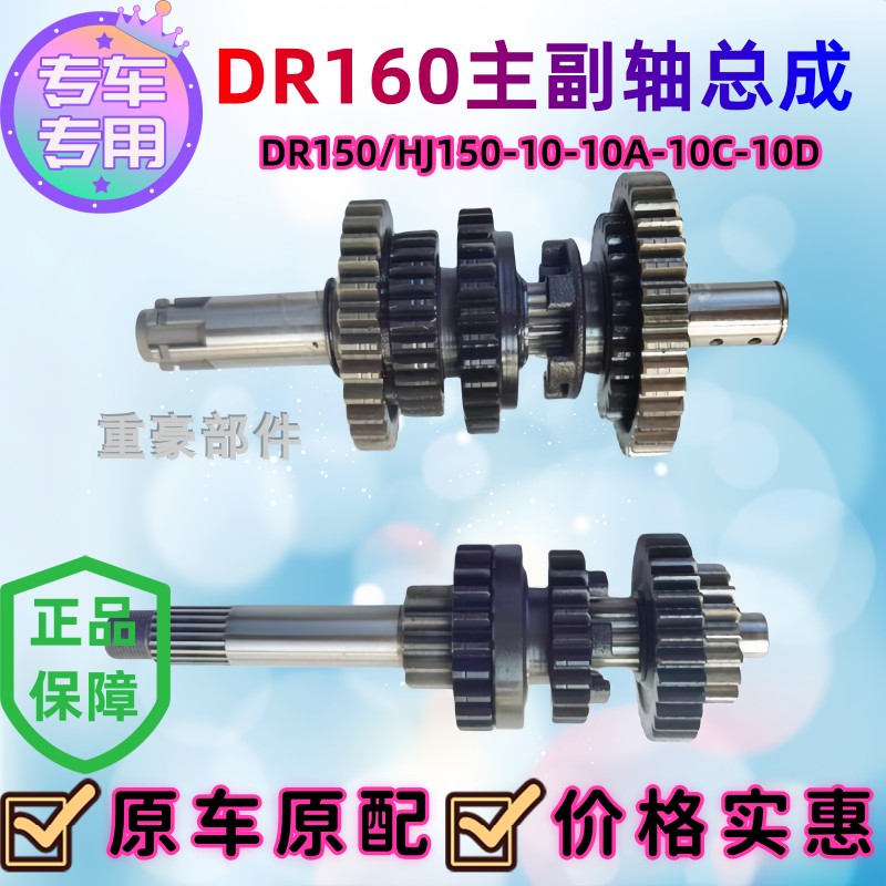 Suitable for Haojue DR160S DR150 HJ150-10A-10C-10D main and countershaft assembly shift gear gear teeth