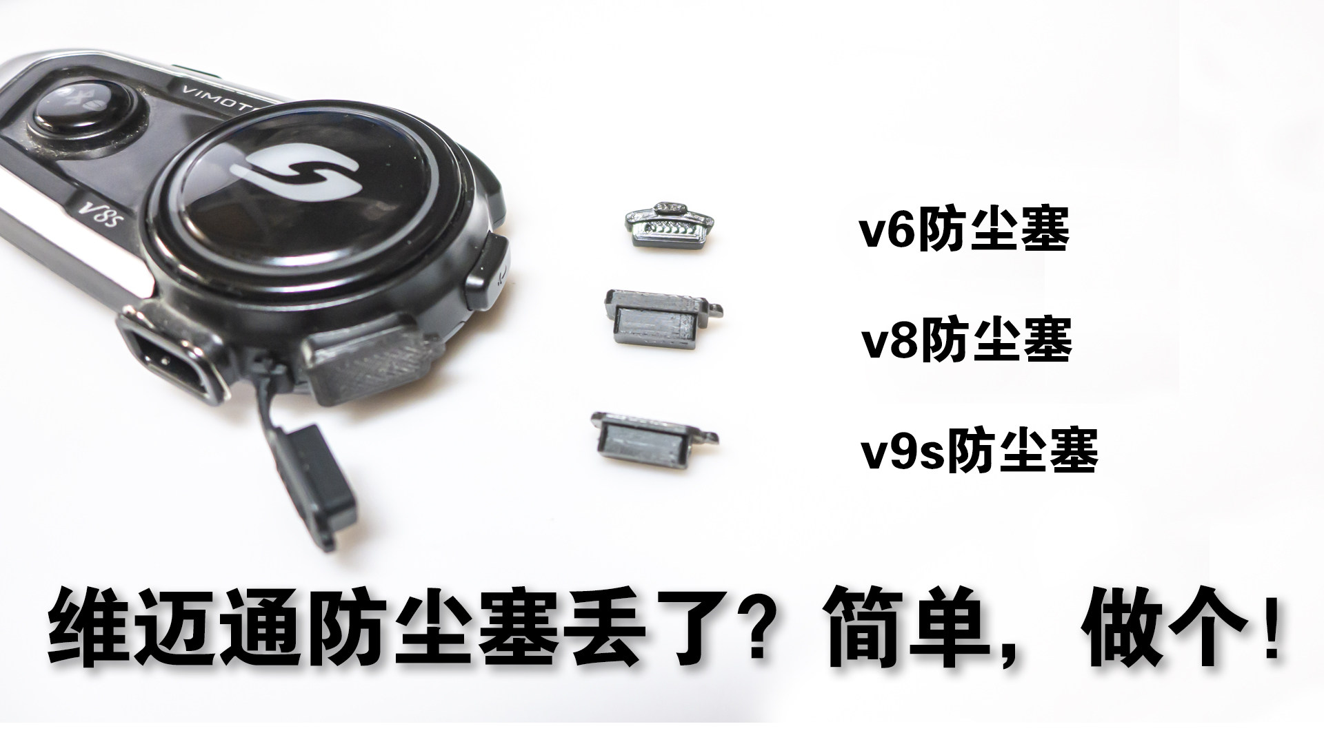 Vimeton v6 v8 v8s v9s dust - proof plug loss alternative dust - proof cap waterproof plug