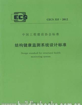 CECS 333:2012 结构健康监测系统设计标准