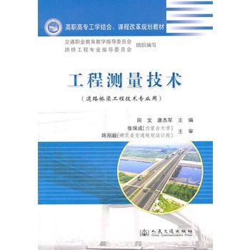 工程测量技术（人民交通出版社）作者：田文，唐杰军 主编