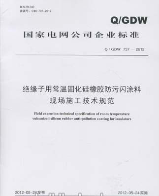 Q/GDW 737-2012绝缘子用常温固化硅橡胶防污闪涂料现场施工技术规