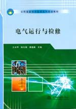 电气运行与检修