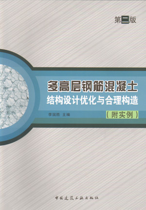 多高层钢筋混凝土结构设计优化与合理构造（附实例）（第二版）