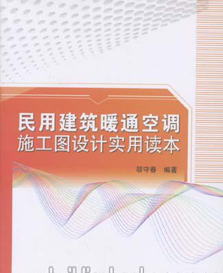 民用建筑暖通空调施工图设计实用读本