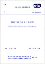 【正版现货】GB 50862-2013 爆破工程工程量计算规范