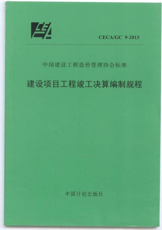 CECA/GC9-2013 建设项目工程竣工决算编制规程