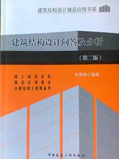 建筑结构设计问答及分析( 第二版） 朱炳寅编