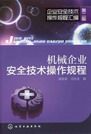 机械企业安全技术操作规程