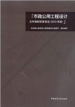 市政公用工程设计文件编制深度规定（2013年版）