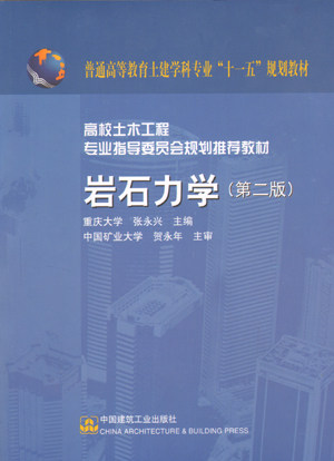 《岩石力学》第二版