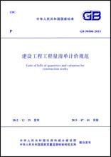 【正版现货】GB 50500-2013 建设工程工程量清单计价规范