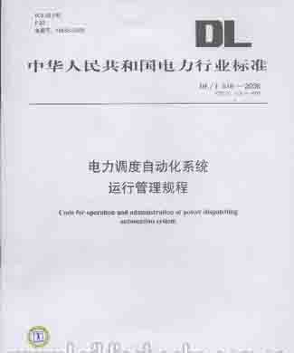 电力调度自动化系统运行管理规程(DL/T 516-2006)
