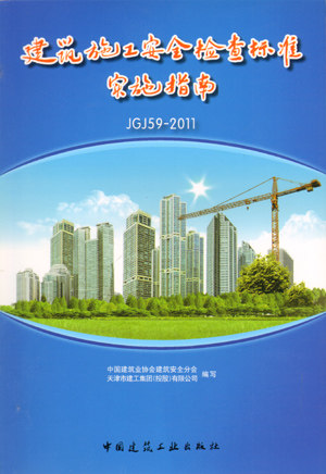 建筑施工安全检查标准JGJ 59—2011实施指南